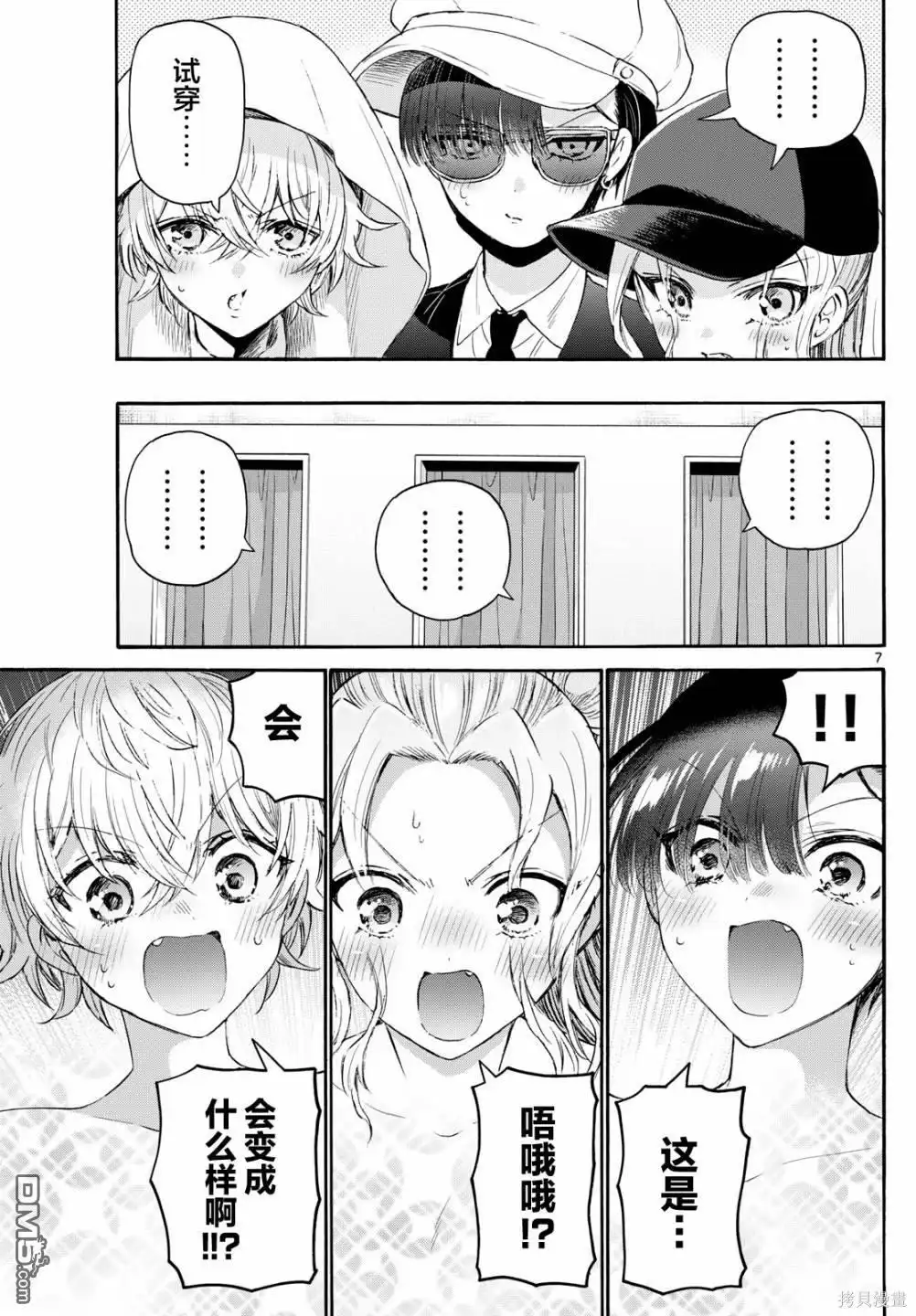 《帝乃三姐妹原来很好搞定》第77话 第7页