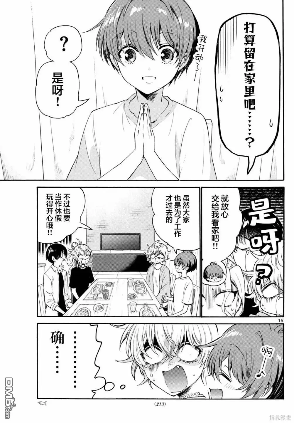 《帝乃三姐妹原来很好搞定》第77话 第15页