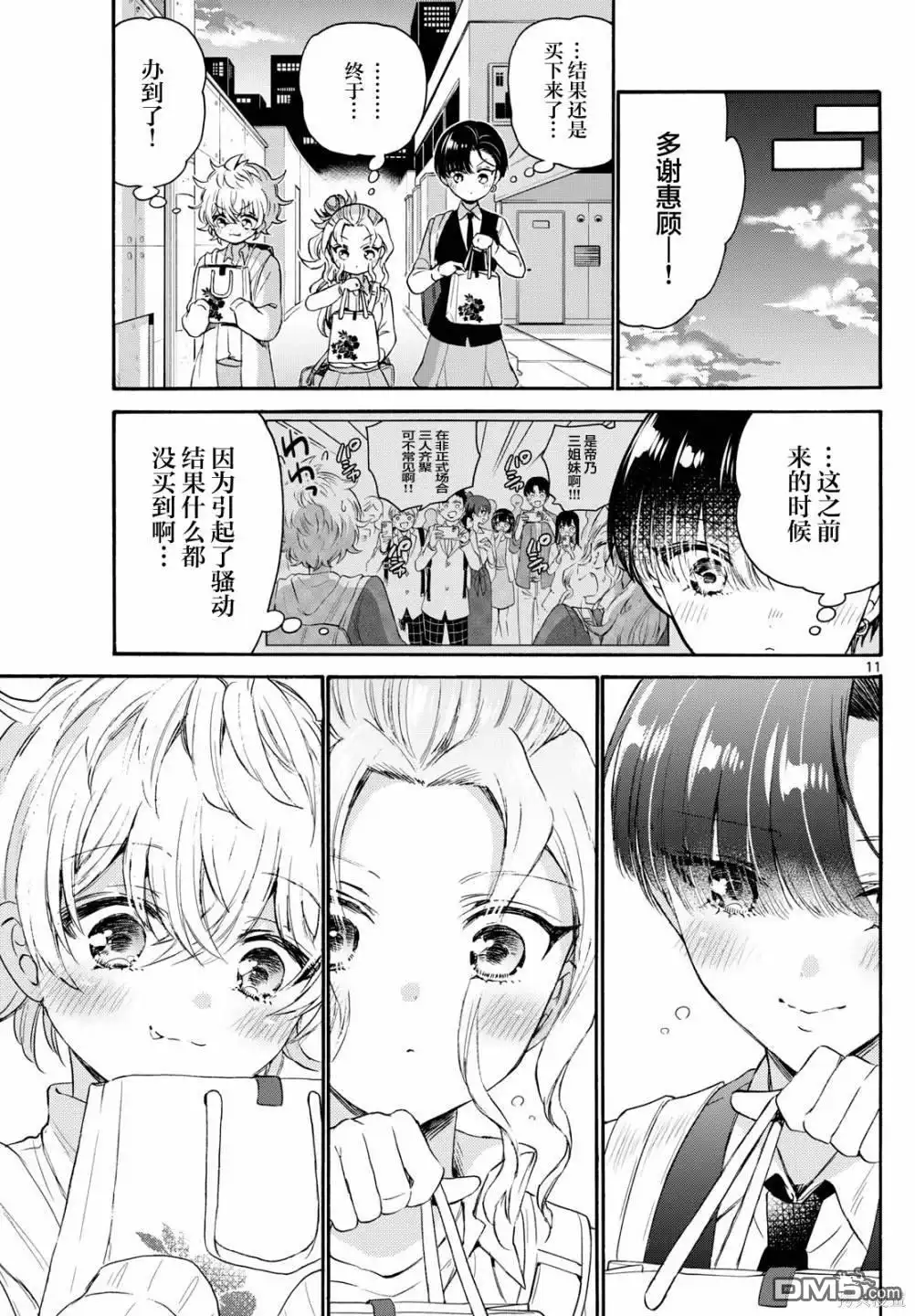 《帝乃三姐妹原来很好搞定》第77话 第11页