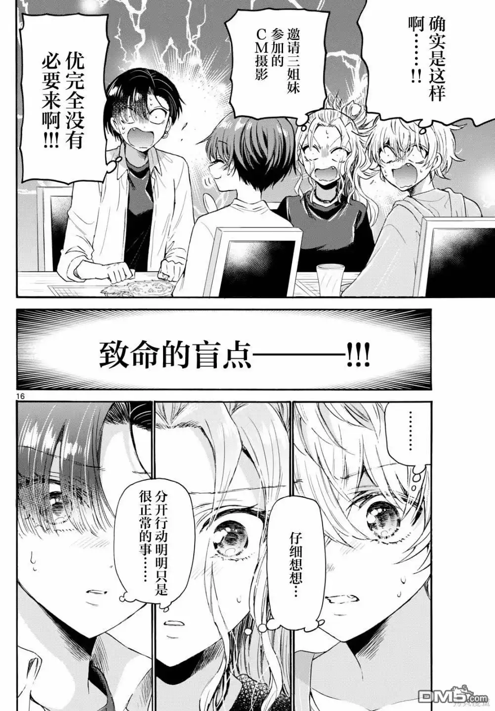 《帝乃三姐妹原来很好搞定》第77话 第16页