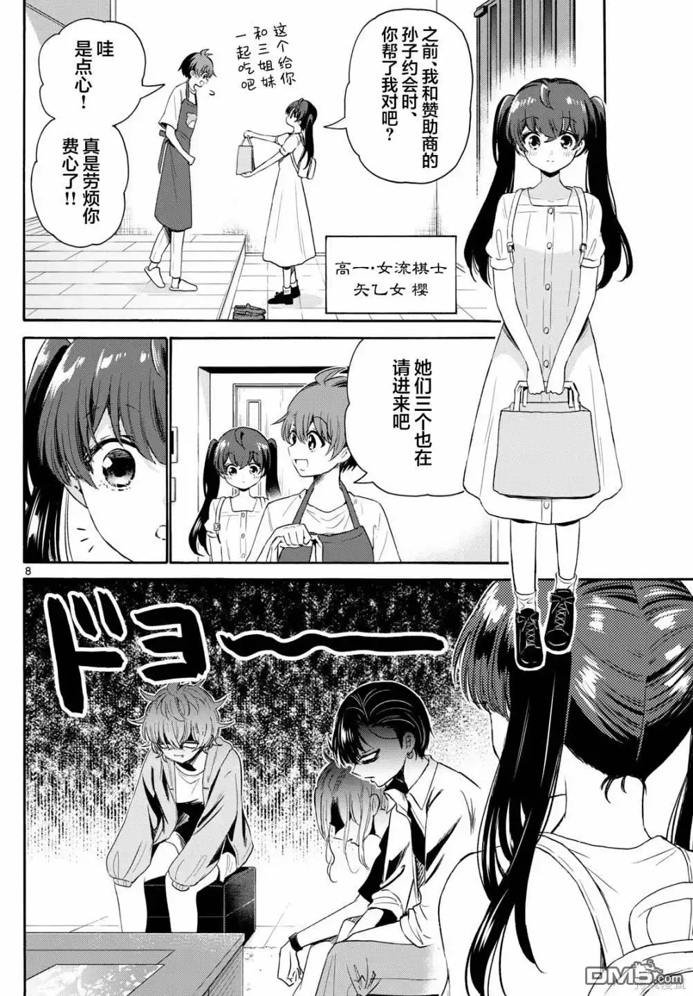 《帝乃三姐妹原来很好搞定》第78话 第8页