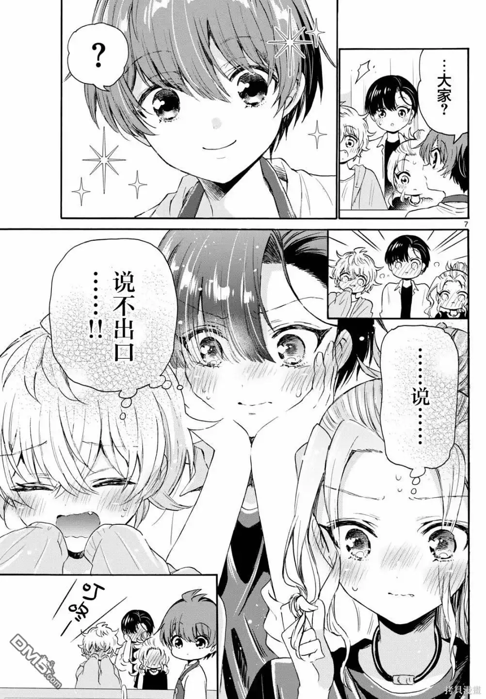 《帝乃三姐妹原来很好搞定》第78话 第7页