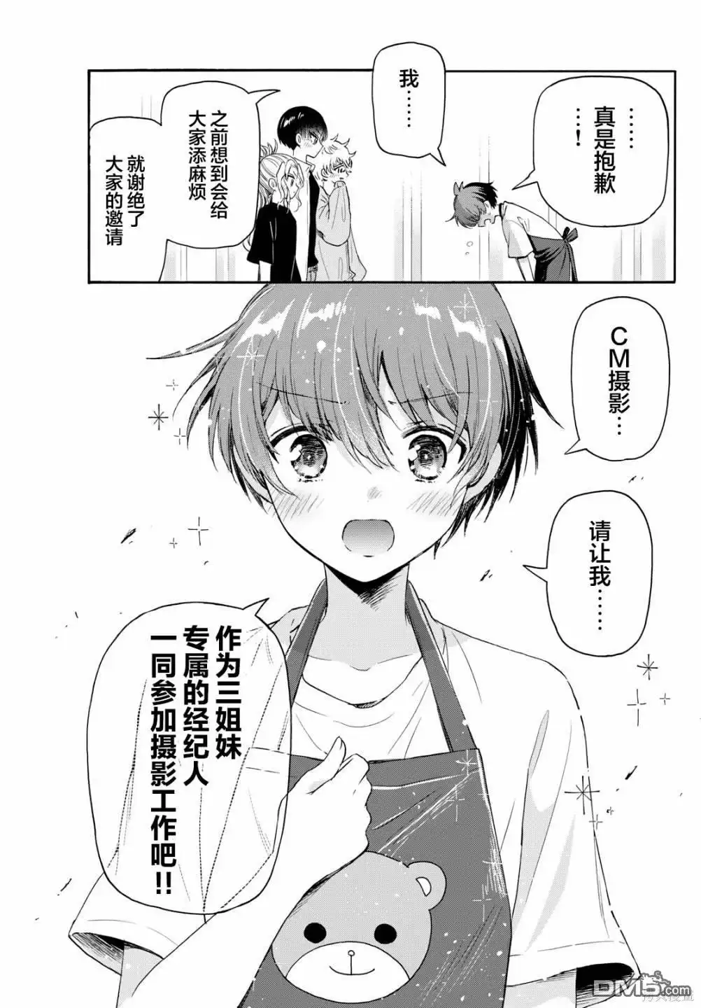 《帝乃三姐妹原来很好搞定》第78话 第15页