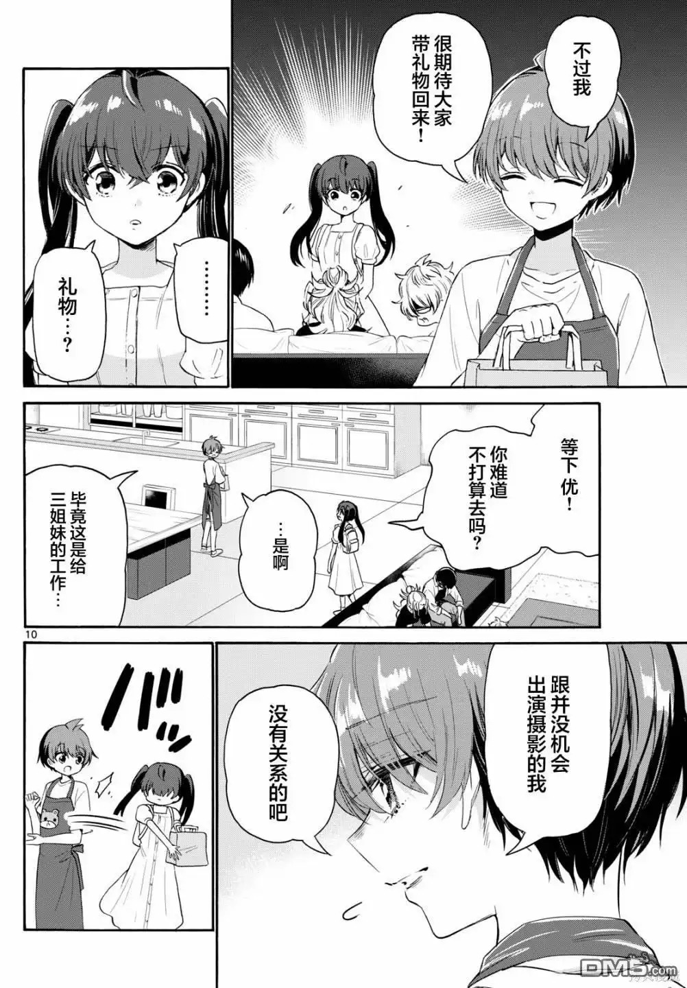 《帝乃三姐妹原来很好搞定》第78话 第10页