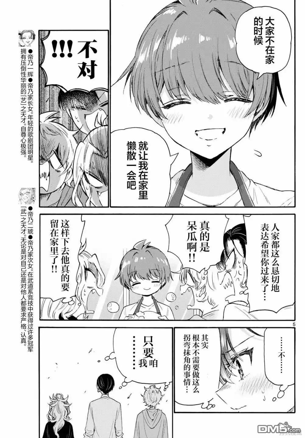 《帝乃三姐妹原来很好搞定》第78话 第5页