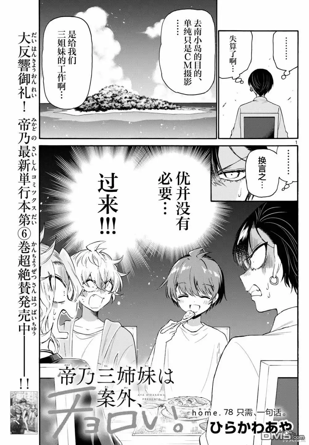 《帝乃三姐妹原来很好搞定》第78话 第1页