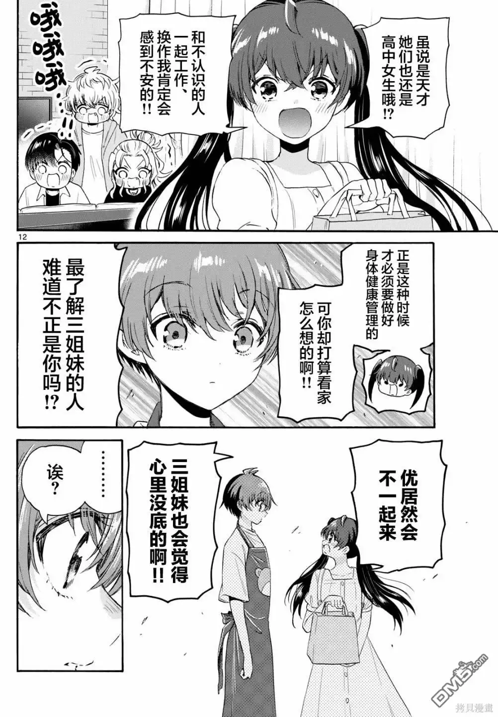 《帝乃三姐妹原来很好搞定》第78话 第12页