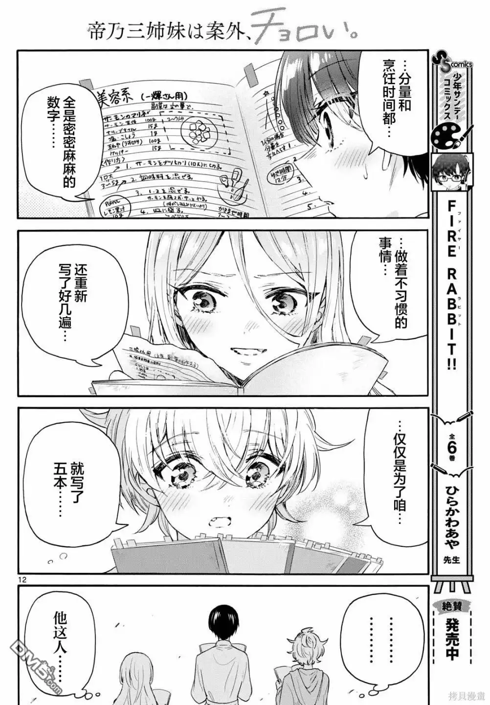 《帝乃三姐妹原来很好搞定》第79话 第12页