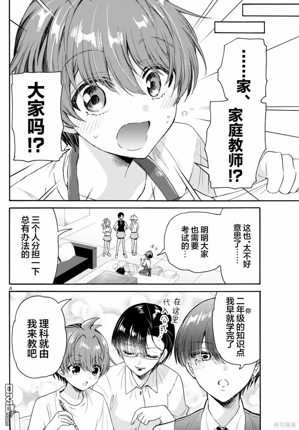 《帝乃三姐妹原来很好搞定》第79话 第4页