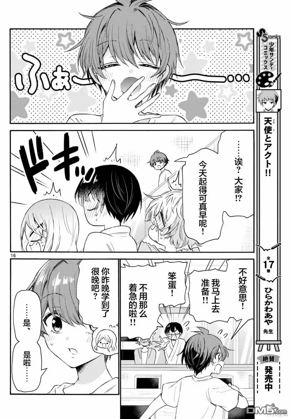 《帝乃三姐妹原来很好搞定》第79话 第16页