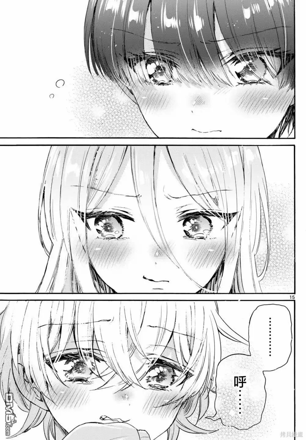 《帝乃三姐妹原来很好搞定》第79话 第15页