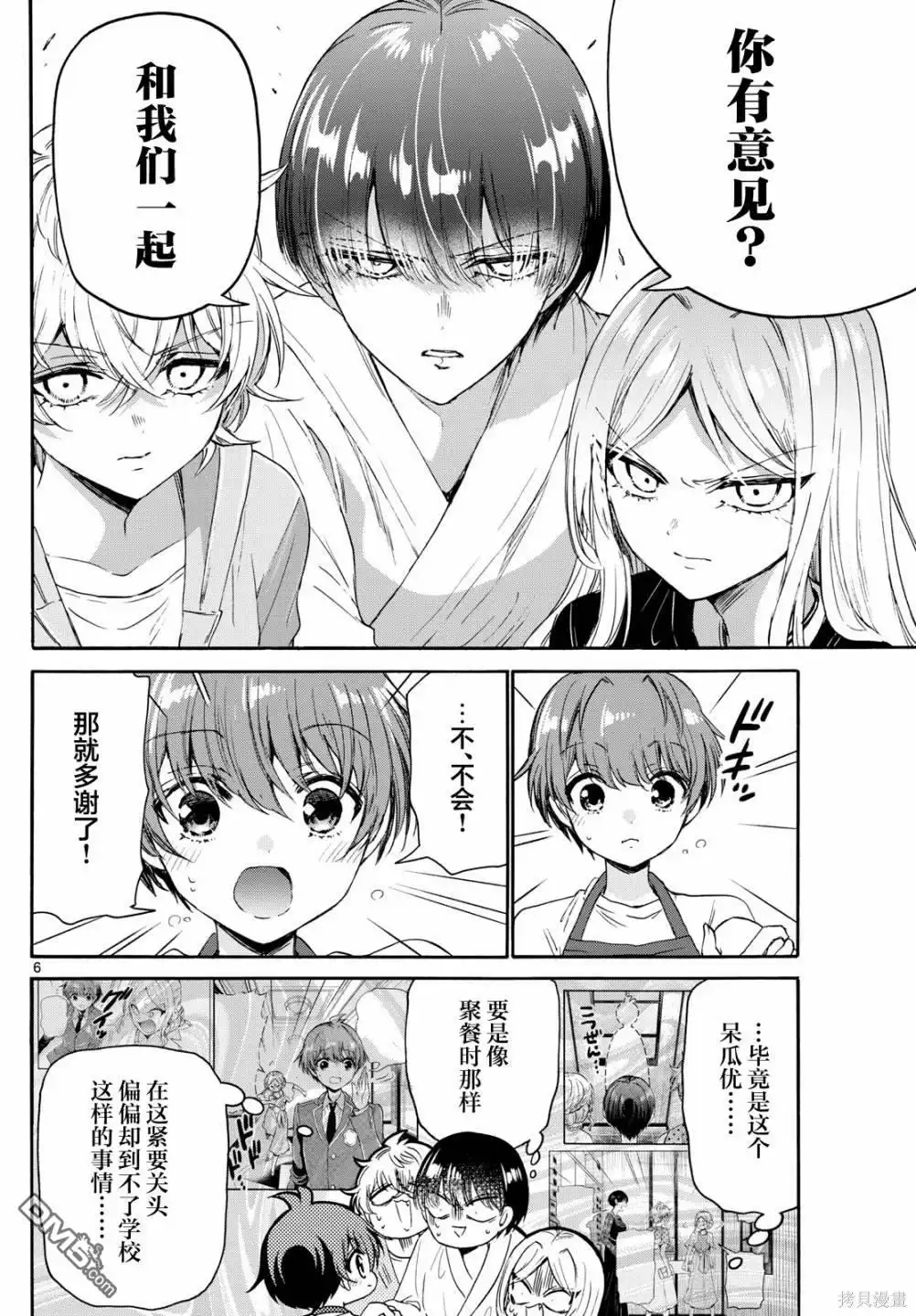 《帝乃三姐妹原来很好搞定》第80话 第6页