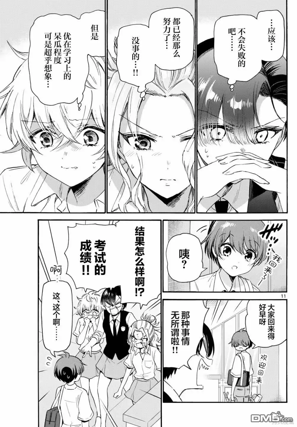 《帝乃三姐妹原来很好搞定》第80话 第11页