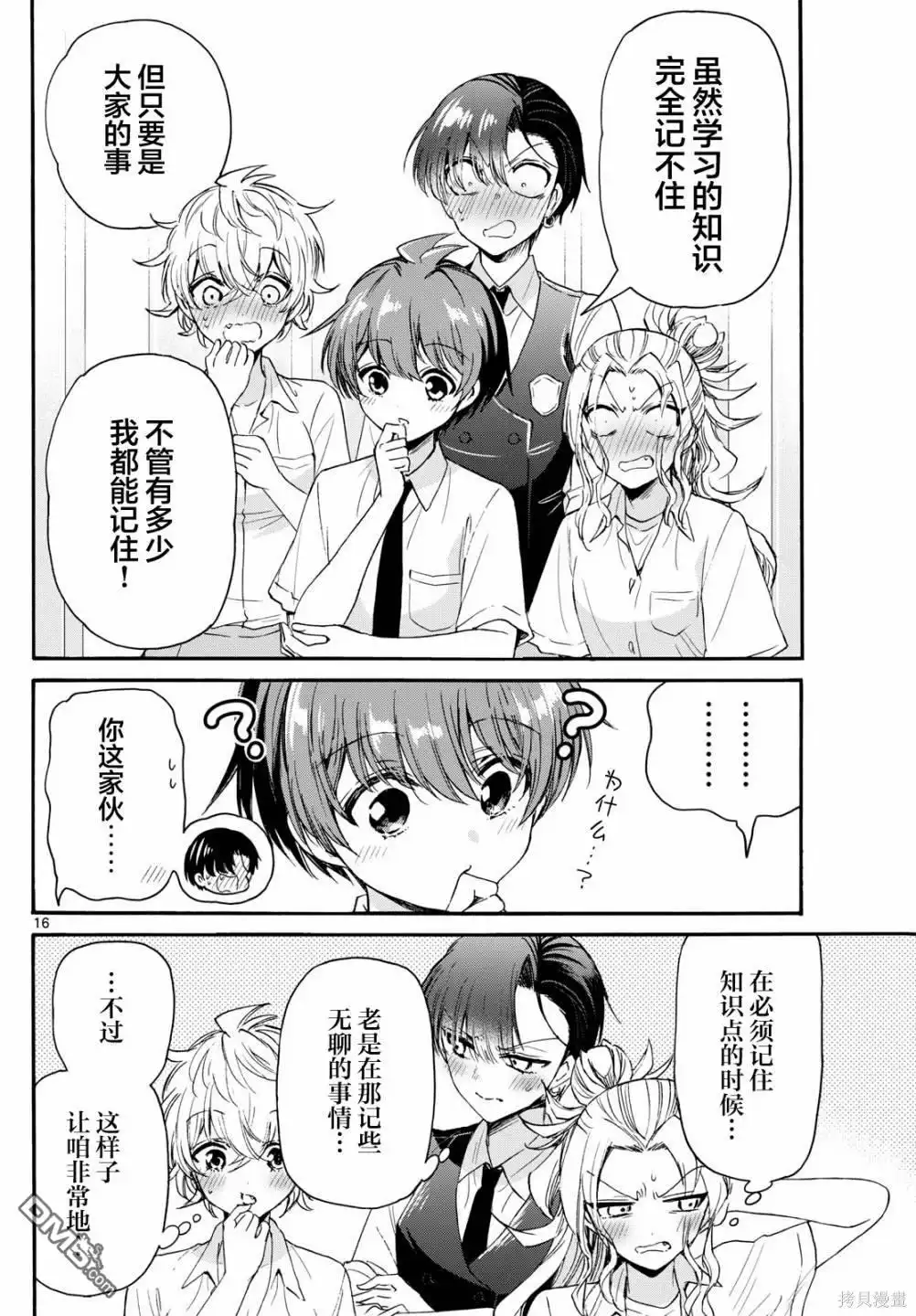 《帝乃三姐妹原来很好搞定》第80话 第16页