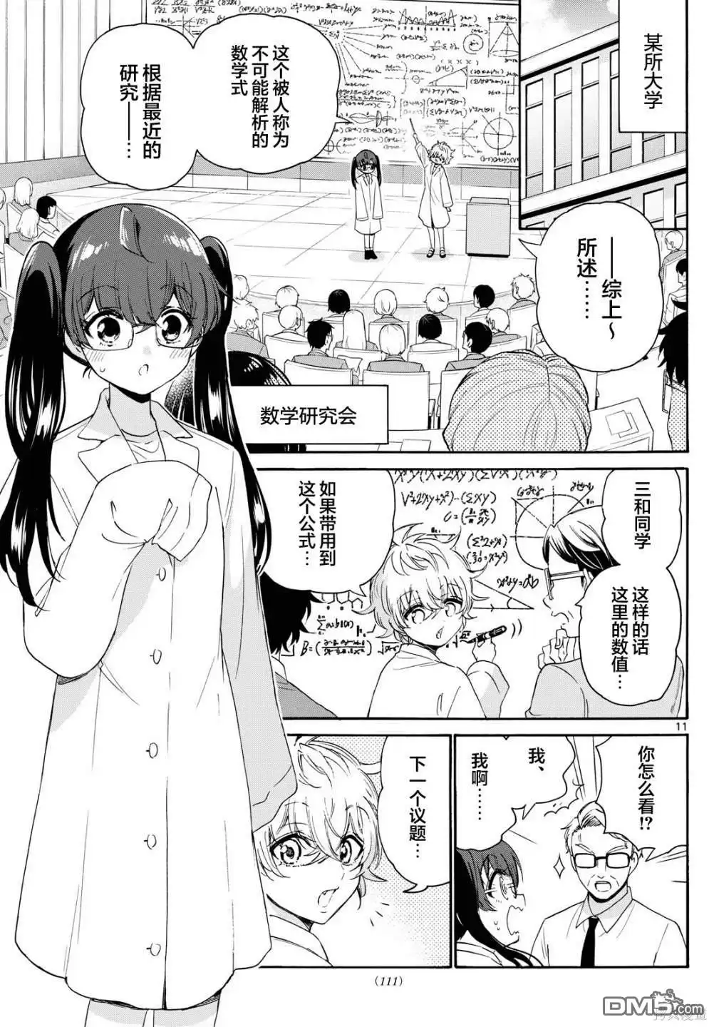 《帝乃三姐妹原来很好搞定》第81话 第11页