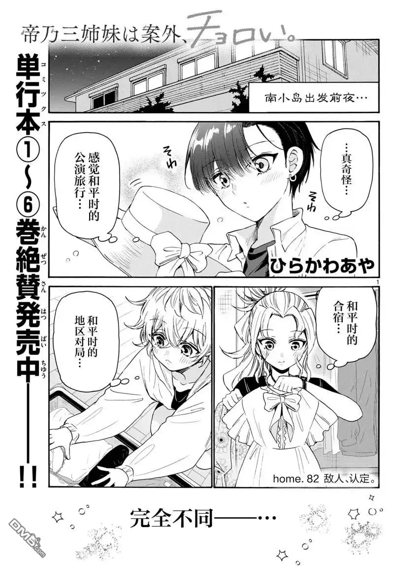 《帝乃三姐妹原来很好搞定》第82话 第1页