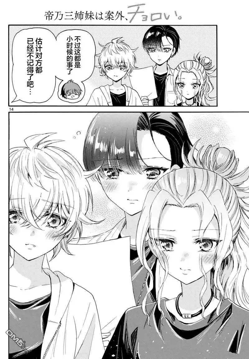 《帝乃三姐妹原来很好搞定》第82话 第14页