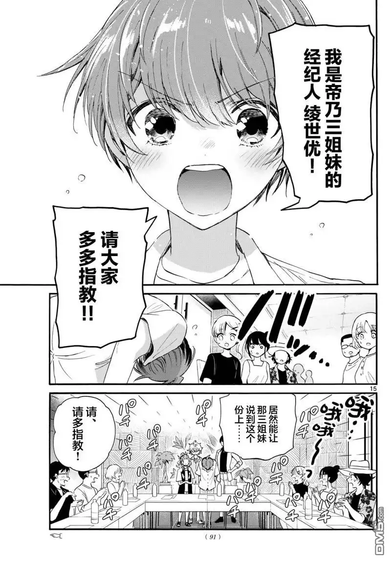 《帝乃三姐妹原来很好搞定》第83话 第15页