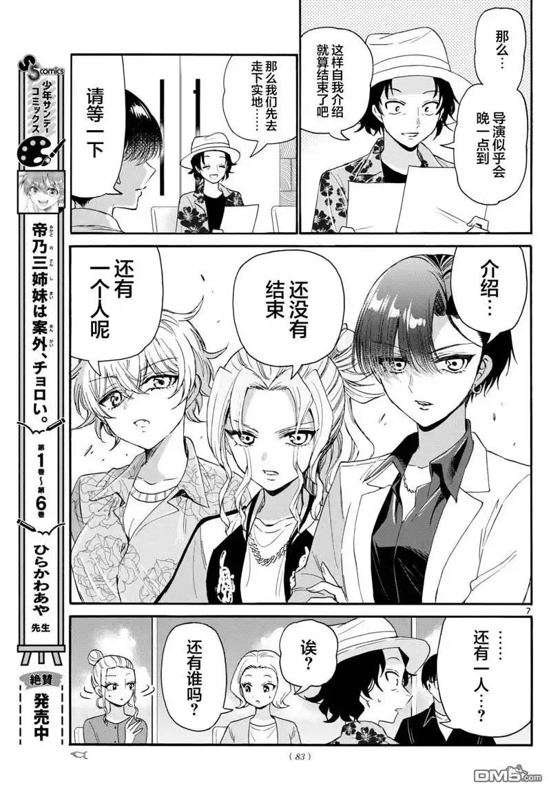 《帝乃三姐妹原来很好搞定》第83话 第7页