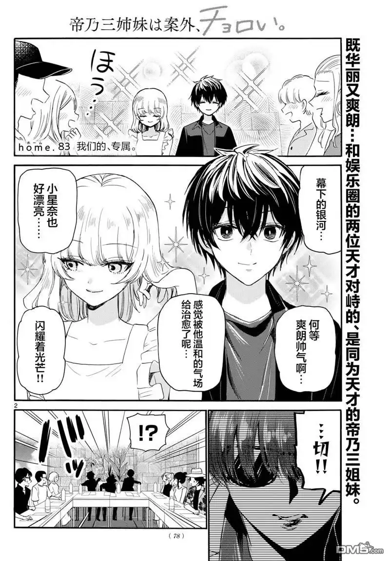 《帝乃三姐妹原来很好搞定》第83话 第2页
