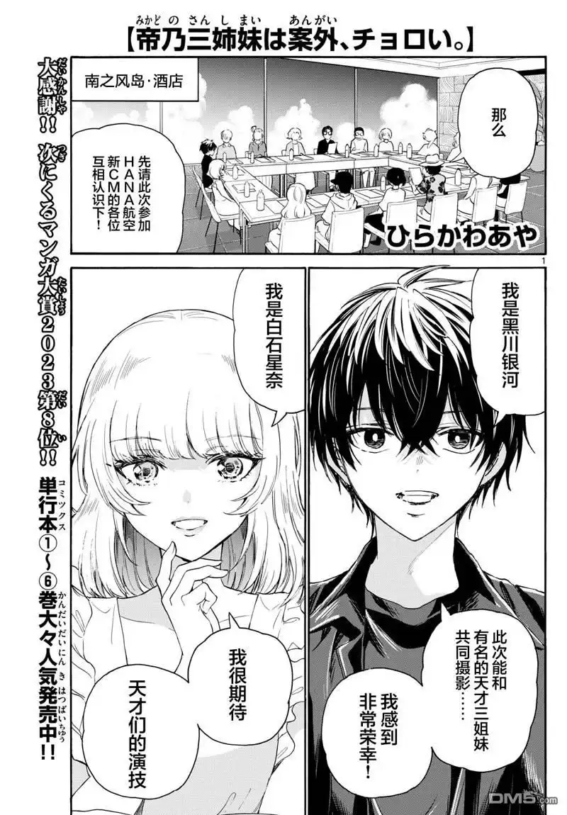 《帝乃三姐妹原来很好搞定》第83话 第1页