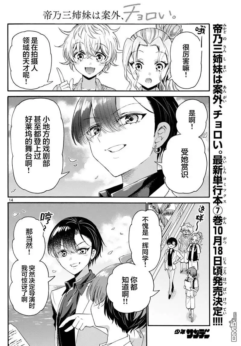 《帝乃三姐妹原来很好搞定》第84话 第14页
