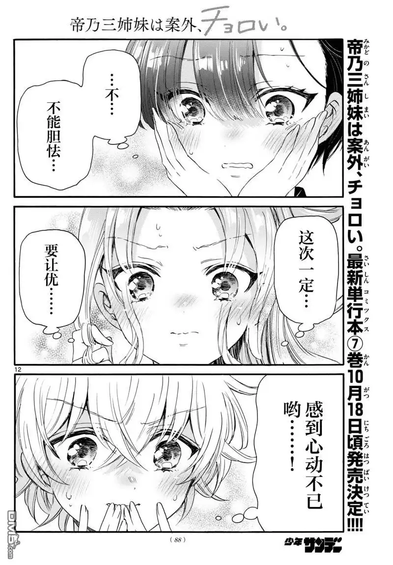 《帝乃三姐妹原来很好搞定》第84话 第12页