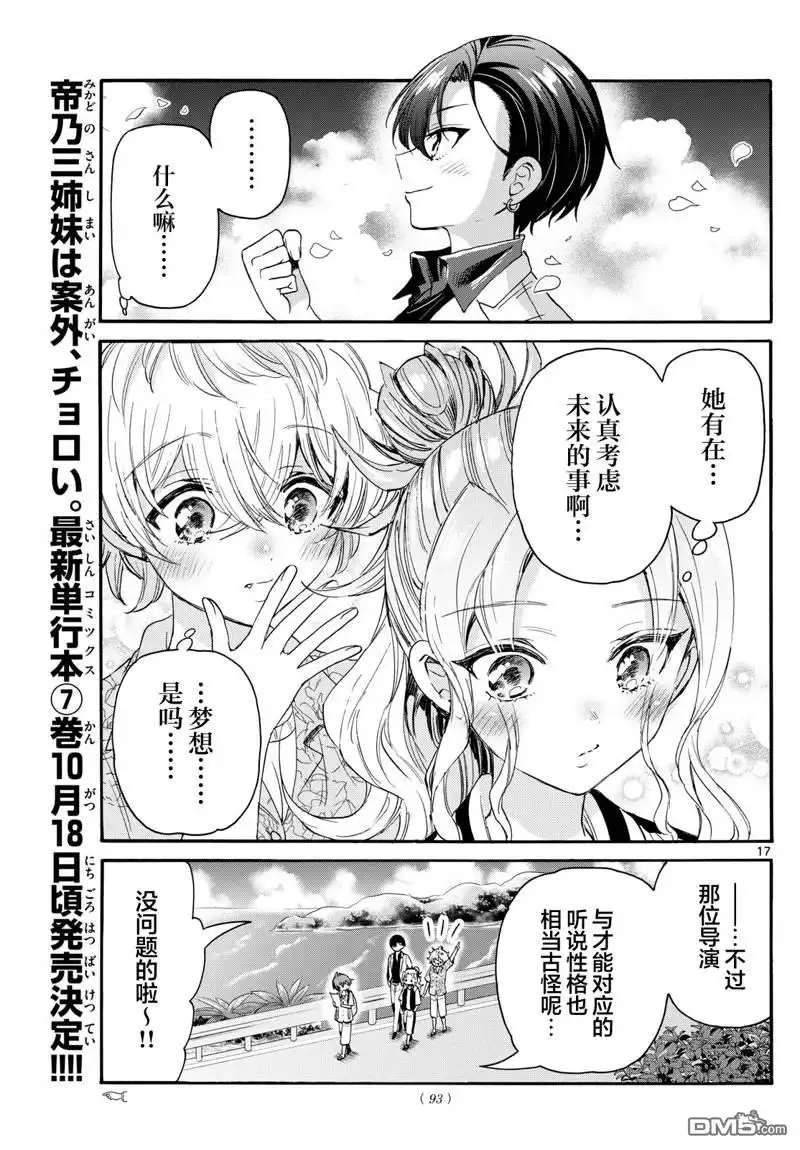 《帝乃三姐妹原来很好搞定》第84话 第17页