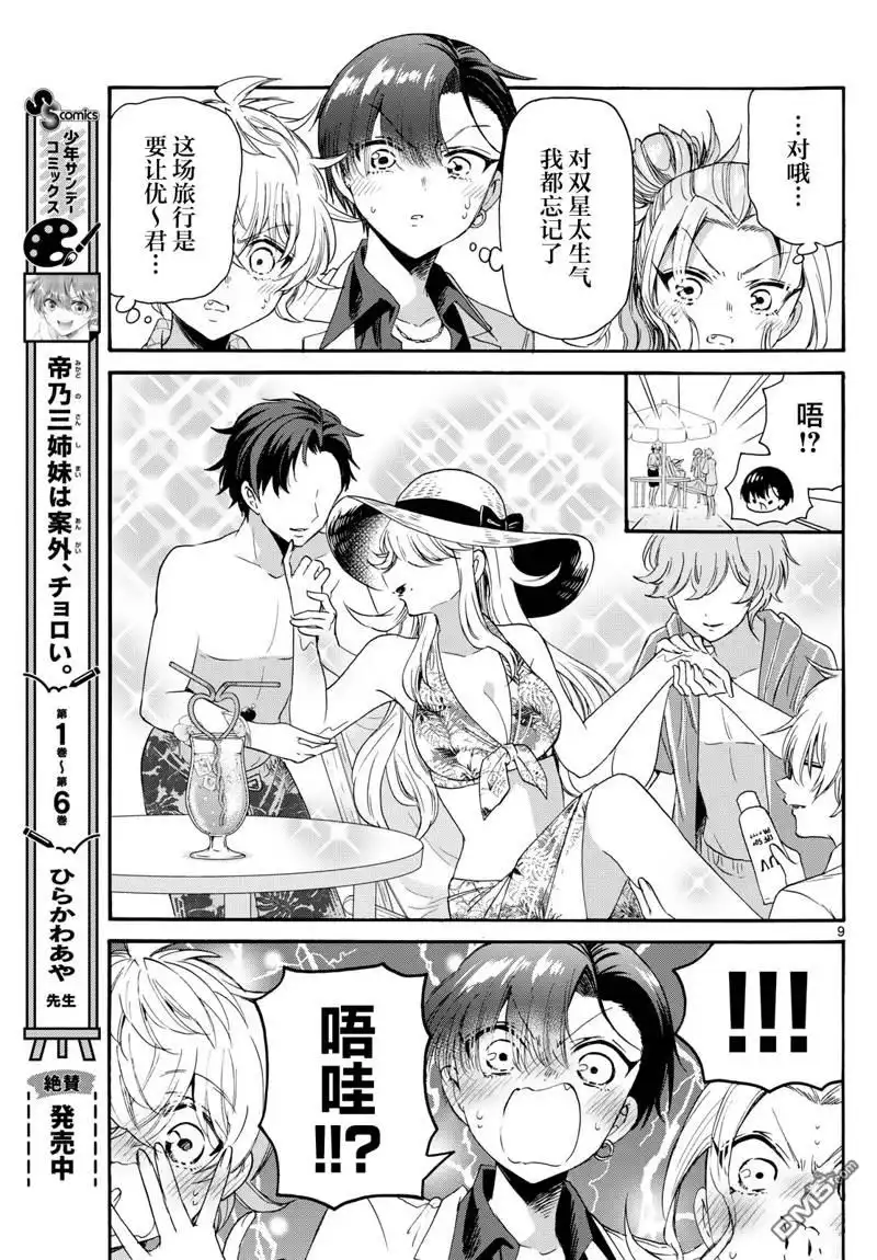 《帝乃三姐妹原来很好搞定》第84话 第9页