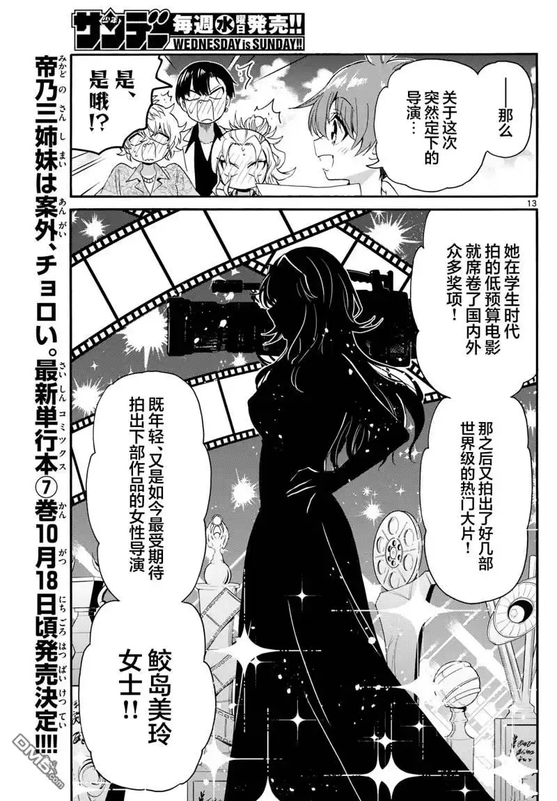《帝乃三姐妹原来很好搞定》第84话 第13页