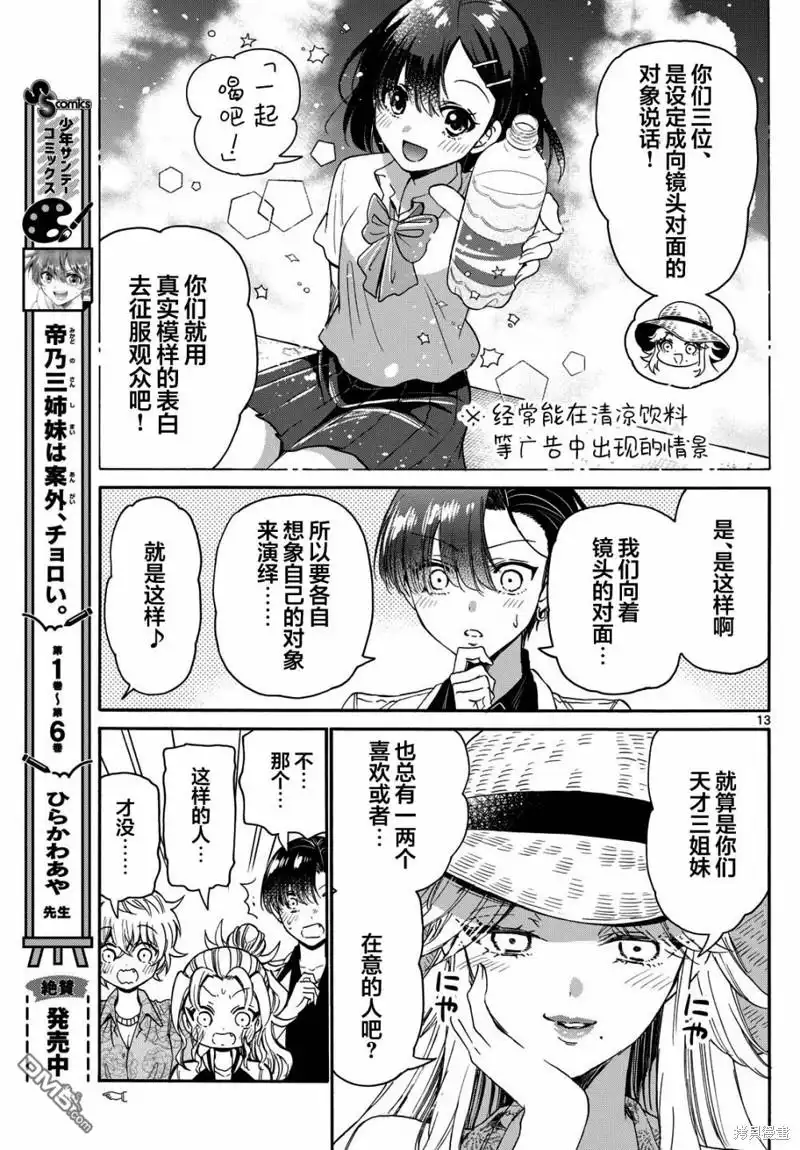 《帝乃三姐妹原来很好搞定》第85话 第13页