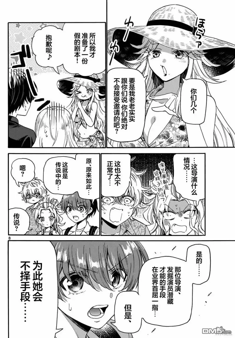 《帝乃三姐妹原来很好搞定》第85话 第8页