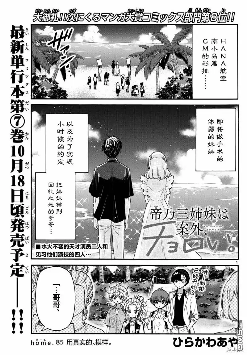 《帝乃三姐妹原来很好搞定》第85话 第1页
