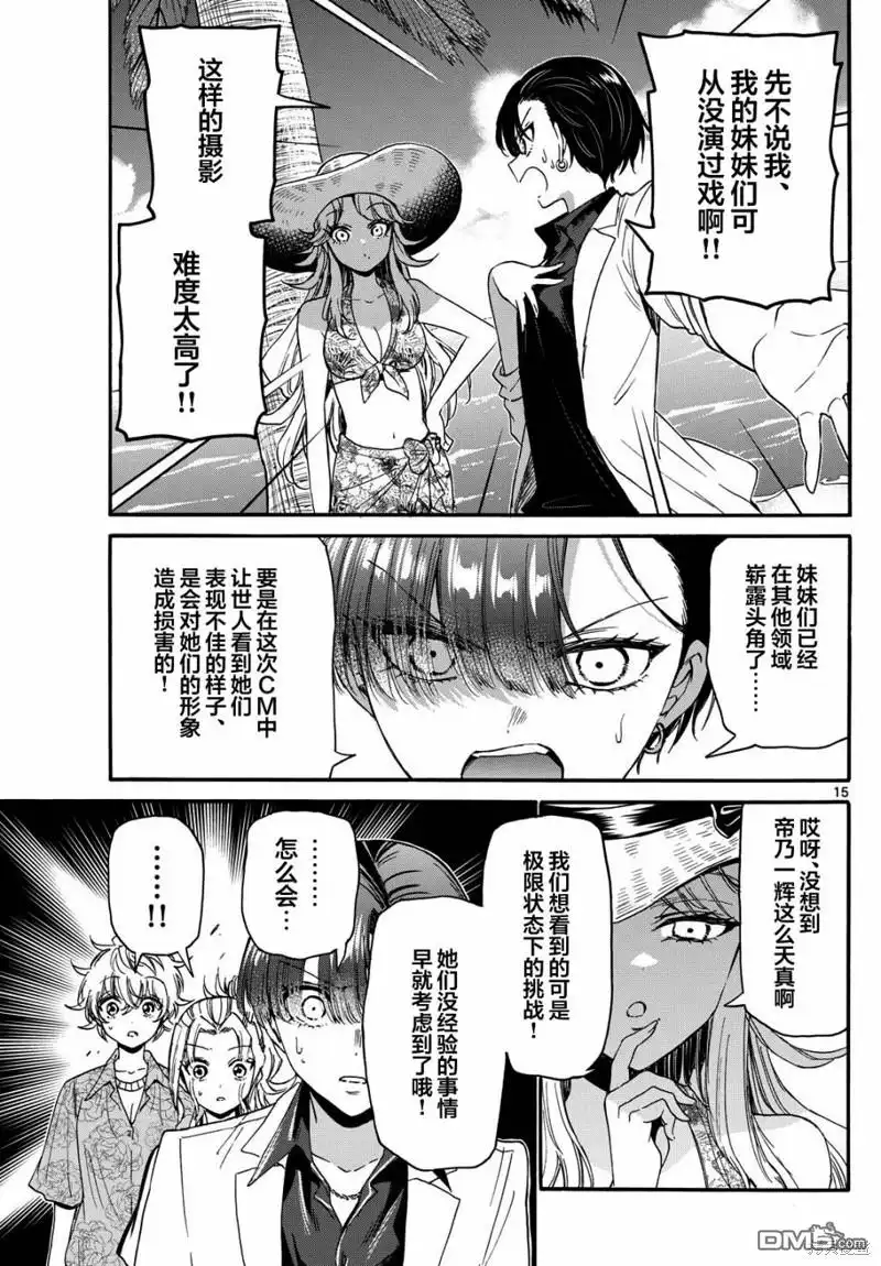 《帝乃三姐妹原来很好搞定》第85话 第15页