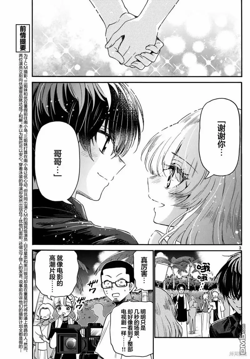 《帝乃三姐妹原来很好搞定》第85话 第3页
