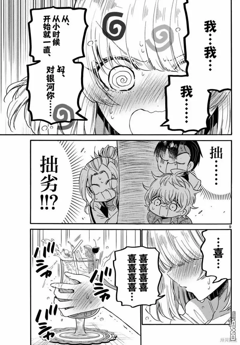 《帝乃三姐妹原来很好搞定》第86话 第9页