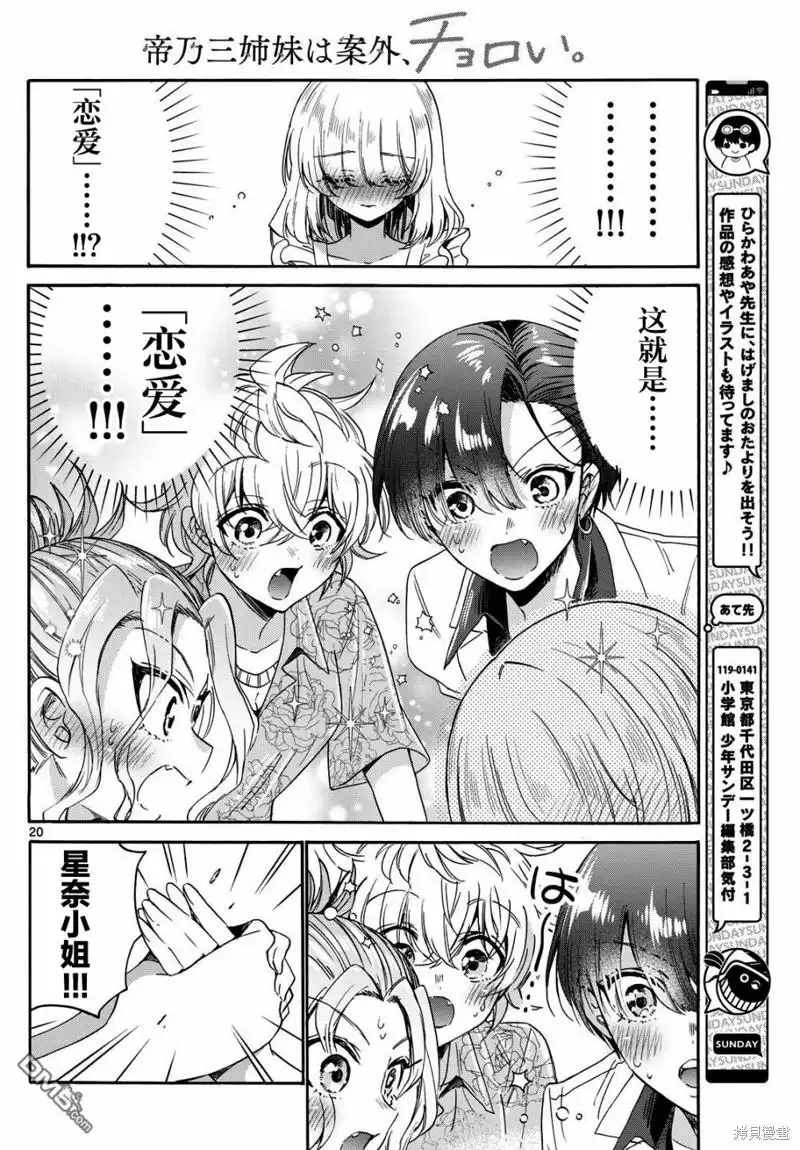《帝乃三姐妹原来很好搞定》第86话 第20页