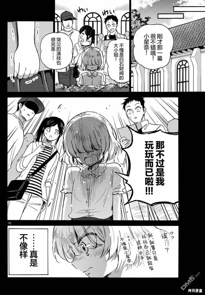 《帝乃三姐妹原来很好搞定》第86话 第16页