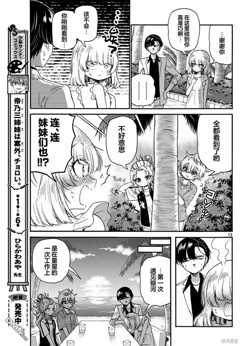 《帝乃三姐妹原来很好搞定》第86话 第13页