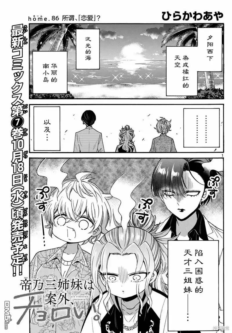 《帝乃三姐妹原来很好搞定》第86话 第1页
