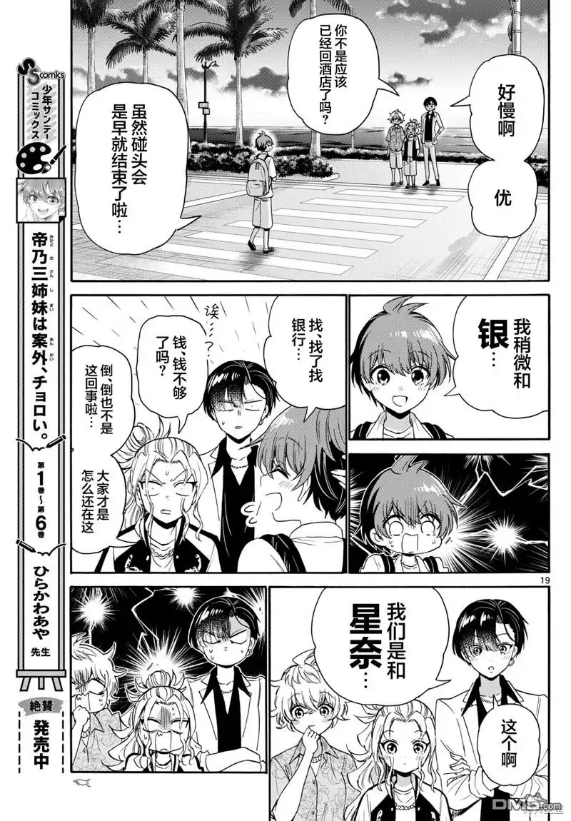 《帝乃三姐妹原来很好搞定》第87话 第18页
