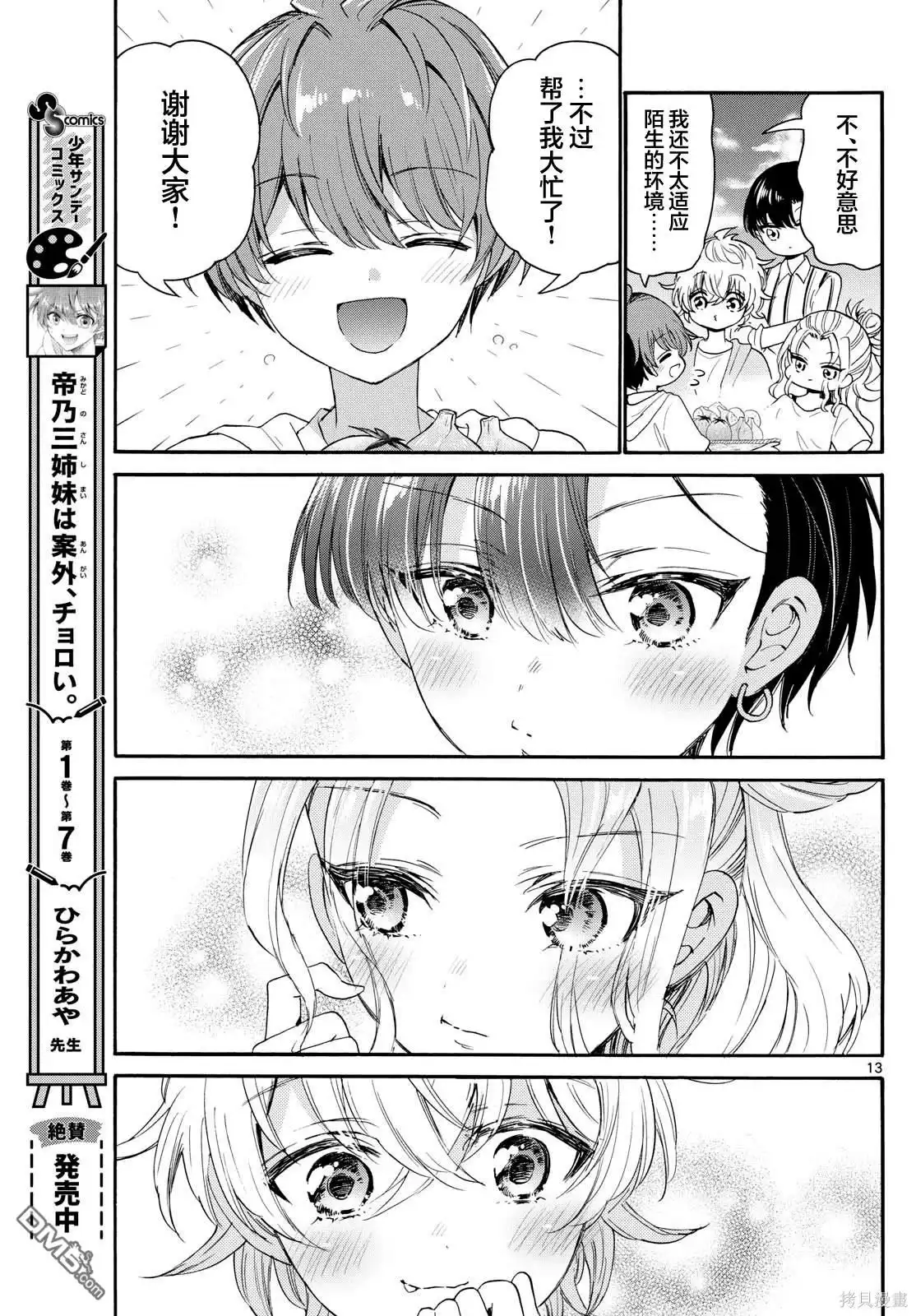 《帝乃三姐妹原来很好搞定》第88话 第13页