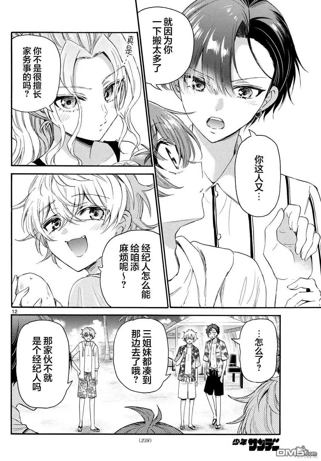 《帝乃三姐妹原来很好搞定》第88话 第12页