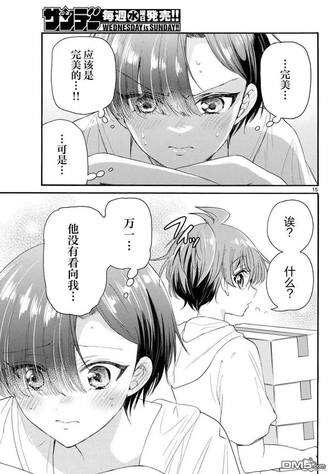 《帝乃三姐妹原来很好搞定》第89话 第15页