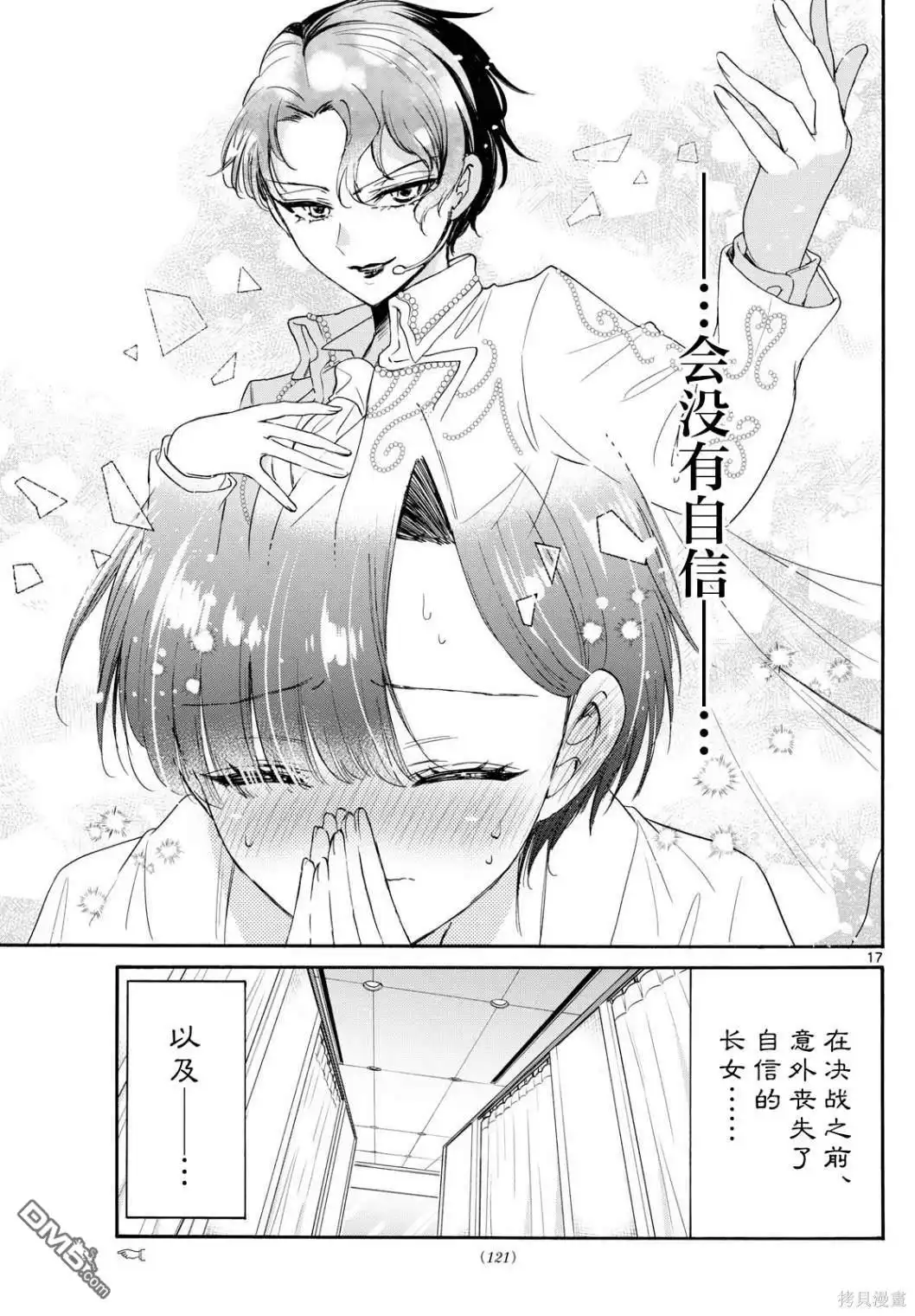 《帝乃三姐妹原来很好搞定》第89话 第17页