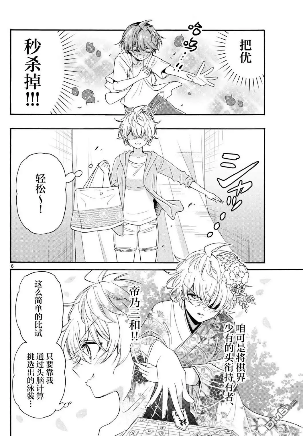 《帝乃三姐妹原来很好搞定》第89话 第6页