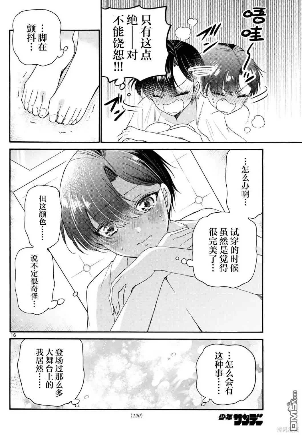 《帝乃三姐妹原来很好搞定》第89话 第16页
