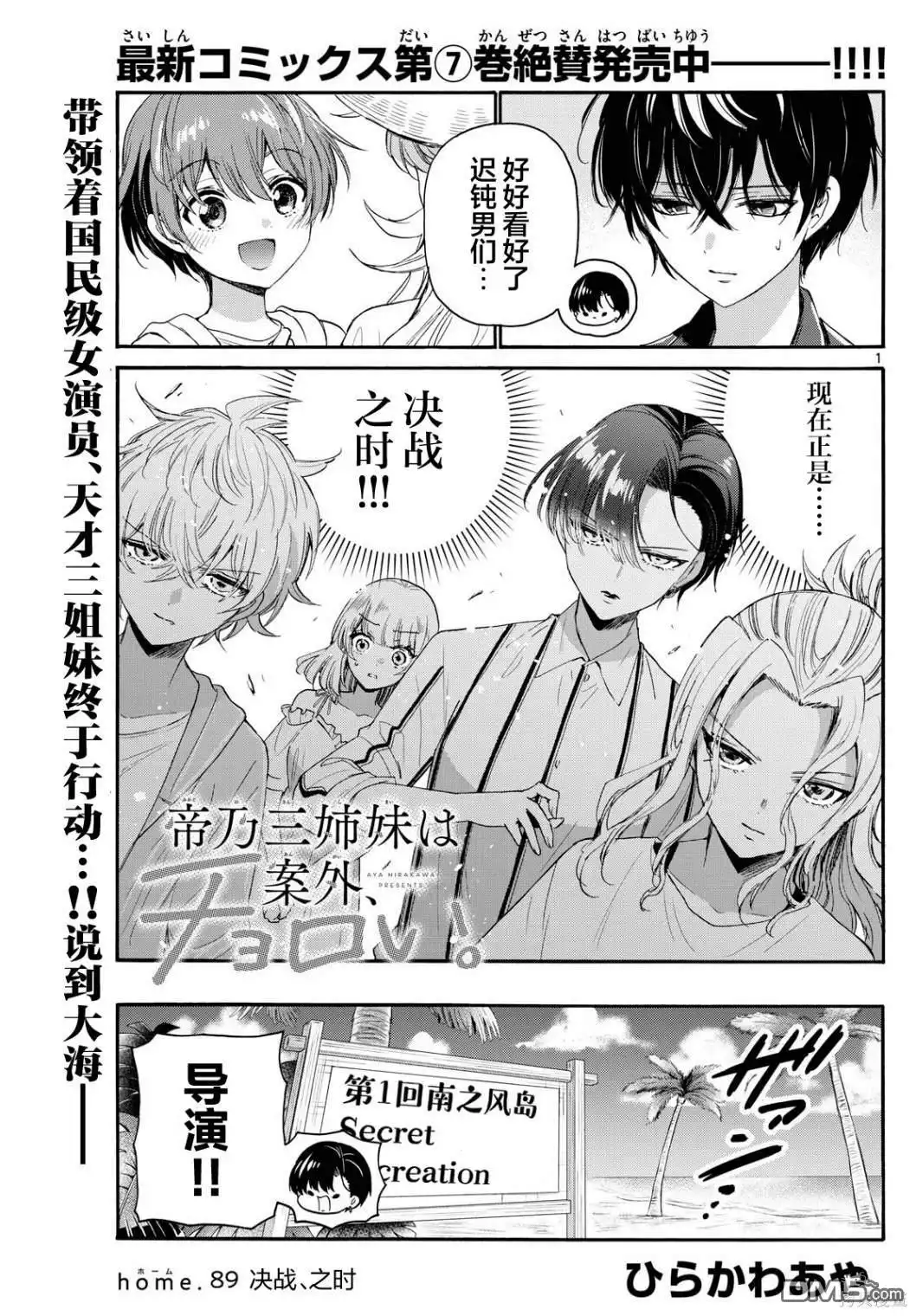 《帝乃三姐妹原来很好搞定》第89话 第1页