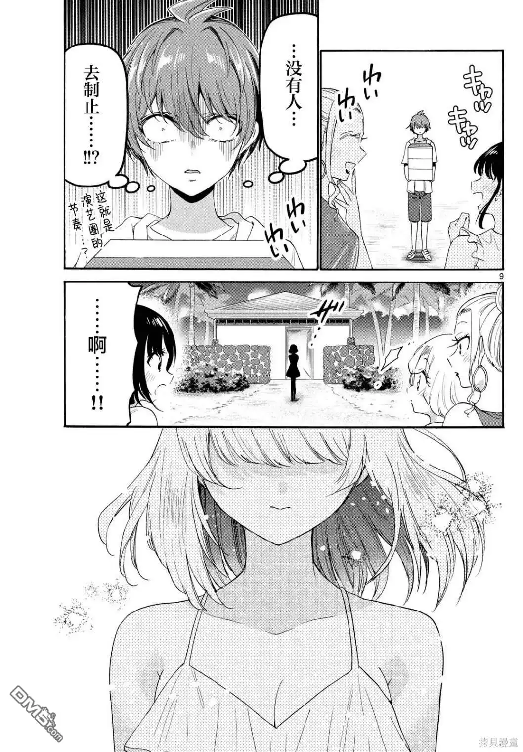 《帝乃三姐妹原来很好搞定》第89话 第9页
