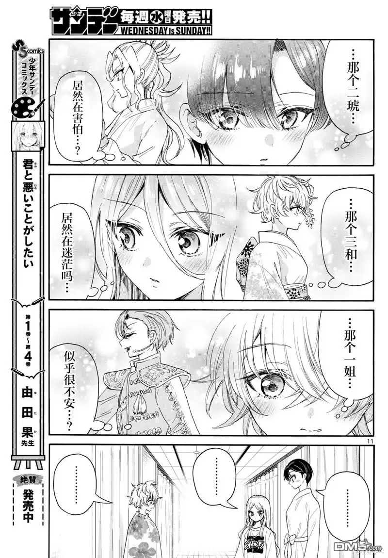 《帝乃三姐妹原来很好搞定》第90话 第11页
